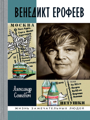 cover image of Венедикт Ерофеев